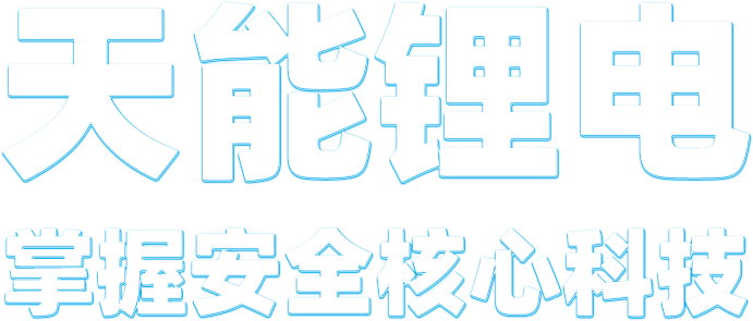彩乐园锂电